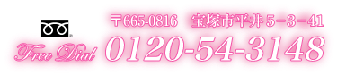 Free Dial 〒665-0816 宝塚市平井5-3-41 0120-54-3148