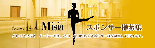 Ballet Studio Misia スポンサー様募集 バレエスタジオ ミーシャでは、小口・大口問わずスポンサー様を募集しております。