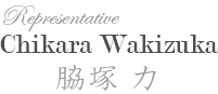 Representative Chikara Wakizuka 脇塚 力